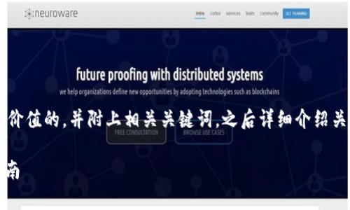 在这里，我将为您提供一个符合且有价值的，并附上相关关键词，之后详细介绍关于如何在B特派中添加DApp的信息。

如何在B特派中添加DApp：全方位指南