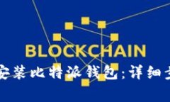 如何在华为手机上安装比