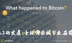 Web3的发展：全球哪些城市