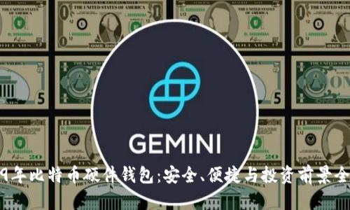 2019年比特币硬件钱包：安全、便捷与投资前景全解析