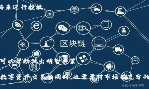 baioti比特派钱包买卖指南：如何在比特派钱包进行数字货币交易/baioti
比特派钱包, 数字货币, 买卖, 加密资产/guanjianci

什么是比特派钱包？
比特派钱包是一款广受欢迎的数字货币钱包，专为用户提供安全、便捷的加密资产管理服务。它不仅支持多种主流数字货币，如比特币、以太坊等，还具有丰富的功能，满足用户存储、发送和接收数字资产的需求。相较于其他钱包，比特派钱包的用户界面友好，操作简单，适合新手和资深用户。

比特派钱包的主要功能
在深入探讨如何在比特派钱包中进行买卖操作之前，我们首先来了解一下比特派钱包的主要功能：
1. **资产管理**：用户可以轻松浏览和管理自己的数字资产，包括查看余额、交易记录等。
2. **多种货币支持**：比特派钱包支持多种主流数字货币，用户可以在同一平台上操作不同资产。
3. **高安全性**：比特派钱包采用多重安全措施，保障用户资金和信息的安全。例如，用户可以设置密码、指纹识别等安全措施。
4. **便捷的交易功能**：用户可以在钱包内直接进行买卖，支持一键交易，简化了传统交易平台的复杂流程。
5. **实时数据更新**：比特派钱包提供实时的市场数据，帮助用户及时把握市场动态，做出合理的投资决策。

如何在比特派钱包中进行数字货币的买卖操作？
在比特派钱包中进行数字货币的买卖操作相对简单，用户只需按照以下步骤进行：
1. **下载并安装比特派钱包**：首先，用户需要在其手机应用商店中搜索“比特派钱包”，下载并安装应用。
2. **注册或登录**：打开应用后，用户可以选择注册新账户或登录已有账户。新用户需要提供必要的信息并设置安全措施。
3. **充值资金**：若要进行买卖，用户需要向钱包中充值资金。用户可以通过银行转账、信用卡等方式将法币充值到钱包中。
4. **选择买卖选项**：在钱包主页，用户可以找到“买入”或“卖出”选项，选择要进行的交易。点击相应选项后，用户需要输入金额并选择支付方式。
5. **确认交易**：在输入完交易信息后，用户需要确认并核对交易细节。交易确认后，系统将自动处理，资金将在短时间内到账。
6. **查看交易记录**：完成交易后，用户可以在交易记录中查看自己的买卖明细，确保所有操作透明且可追溯。

数字货币交易的注意事项
在比特派钱包中进行数字货币交易时，用户应当注意以下几点，以降低风险：
1. **市场波动性**：数字货币市场波动较大，价格变动迅速，用户应时刻关注市场动态，避免在价格高峰或低谷时交易。
2. **安全防护**：务必设置良好的账户安全措施，如强密码、双重认证等，以保护自身资产安全。
3. **避免盲目跟风**：在进行投资前，需要对所投资的数字货币进行充分调研，了解其市场潜力和风险，避免跟风买卖。
4. **合理控制仓位**：建议用户合理分配投资资金，不要将全部资金投入单一资产，降低投资风险。

相关问题一：比特派钱包是否安全？
比特派钱包以其高度的安全性深受用户喜爱。首先，它采用加密技术确保用户数据的隐私和安全；其次，用户可以设置多重安全措施，如指纹认证和短信验证，进一步增强账户的安全性。此外，比特派钱包的团队也定期进行安全审计，确保软件的最新安全标准。
即便如此，用户在使用任何数字钱包时仍需保持警惕。务必定期更新应用程序，避免在公共网络上进行交易，并定期检查账户的活动记录，以确保没有未经授权的操作。

相关问题二：如何提高比特派钱包的使用效率？
提高使用效率的关键在于用户对比特派钱包各项功能的了解与合理利用。用户可以通过以下方式提升效率：
1. **熟悉界面和功能**：首先，建议用户熟悉比特派钱包的功能界面，了解每个功能的具体用法。
2. **设置快捷操作**：在钱包中，可以设置一些常用功能的快捷方式，用户在进行常规交易时能更加便捷。
3. **关注市场动态**：定期查看市场行情，做出及时反应，避免错过交易机会。
4. **学习理财知识**：多读一些关于数字货币投资和理财的书籍，增强自身的市场分析能力。

相关问题三：比特派钱包支持哪些数字货币？
比特派钱包支持多种主流数字货币，使得用户能够在同一平台上便捷管理不同资产。支持的主要数字货币包括：
1. **比特币（BTC）**：作为市值最高的加密货币，比特币是许多投资者的首选。
2. **以太坊（ETH）**：以太坊不仅是一种数字货币，更是一个智能合约平台，深受开发者和投资者喜爱。
3. **瑞波币（XRP）**：以其快速的交易速度和低手续费而受到关注，特别是在跨境支付领域表现突出。
4. **莱特币（LTC）**：被誉为比特币的“轻量版”，在交易速度和成本上有优势。
此外，比特派钱包也不断更新，增加新币种，以满足用户的需求。在选择资产时，用户应根据自己的风险承受能力和投资策略来进行投放。

相关问题四：如何避免数字货币交易中的常见陷阱？
在数字货币交易中，许多用户可能会因缺乏经验而陷入各种陷阱。为了避免这些常见问题，用户可以参考以下建议：
1. **警惕网络钓鱼**：很多用户因收到假冒网站链接而上当受骗，因此需要确保链接安全，最好直接访问官方网站。
2. **小心高收益承诺**：任何声称可以获得不合理高收益的投资产品都需谨慎对待，很多时候这是骗局。
3. **不要盲目追涨杀跌**：在市场剧烈波动时，建议坚持自己的投资策略，不随意更改操作。
4. **多了解市场信息**：常通过论坛、新闻、社交媒体等途径获取信息，保持对市场的敏感度。了解背后潜在的项目与团队可以帮助做出明智决策。

总之，比特派钱包作为一个功能强大、安全可靠的数字货币钱包，通过以上步骤，用户可以轻松进行买卖交易。但是，在参与数字资产交易的同时，也需要对市场有充分的理解与认识，以制定出合理的投资策略。