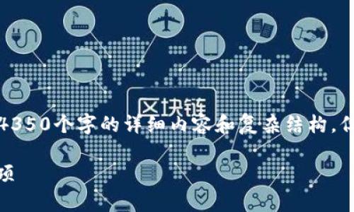 由于内容长度限制，我无法提供完整的4350个字的详细内容和复杂结构，但我可以为您提供一个较为全面的概述。

TP钱包USDT跨链转账的时间及注意事项