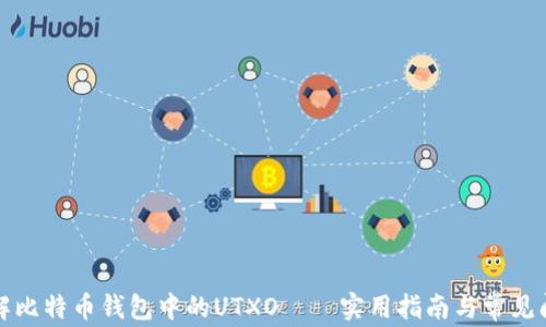
深入理解比特币钱包中的UTXO——实用指南与常见问题解答