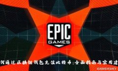 如何通过区块链钱包充值