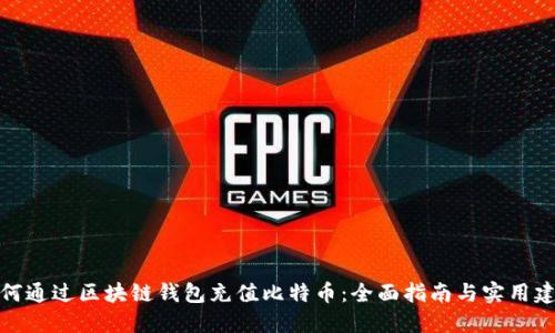 如何通过区块链钱包充值比特币：全面指南与实用建议