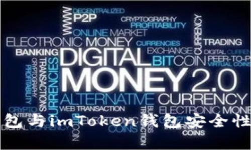 比特派钱包与imToken钱包安全性对比解析