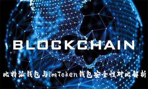 比特派钱包与imToken钱包安全性对比解析