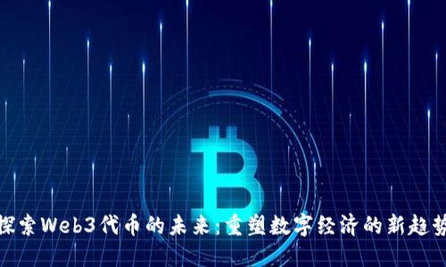 探索Web3代币的未来：重塑数字经济的新趋势