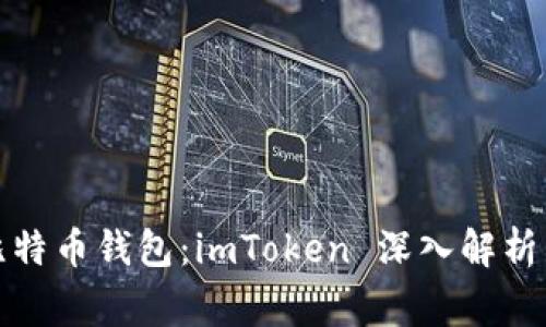 最常用的比特币钱包：imToken 深入解析与使用指南
