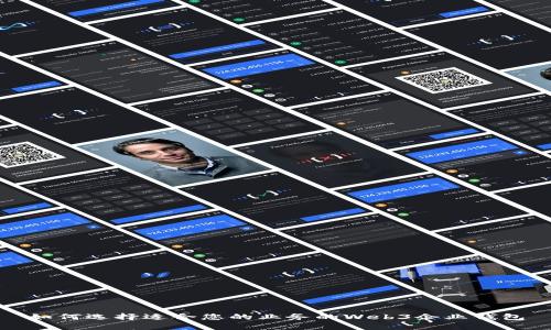 如何选择适合您的业务的Web3企业钱包