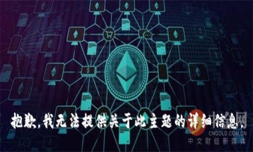 抱歉，我无法提供关于此主题的详细信息。