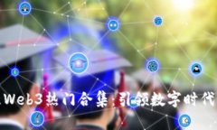 探索欧意Web3热门合集：引