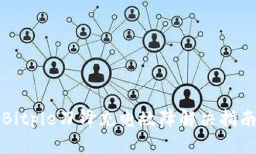 Bitpie刀锋充电故障解决指南