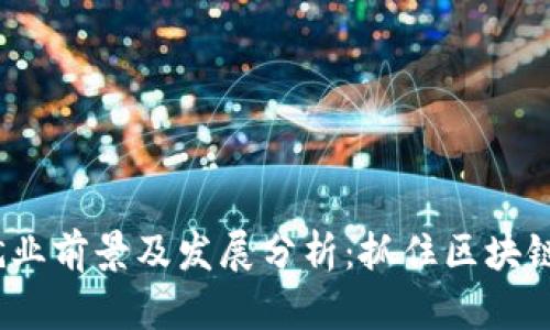 Web3领域就业前景及发展分析：抓住区块链时代的机会