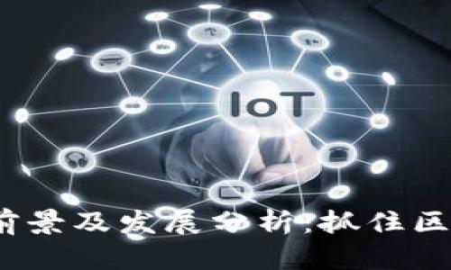 Web3领域就业前景及发展分析：抓住区块链时代的机会