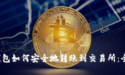 Web3钱包如何安全地转账到交易所：全面指南