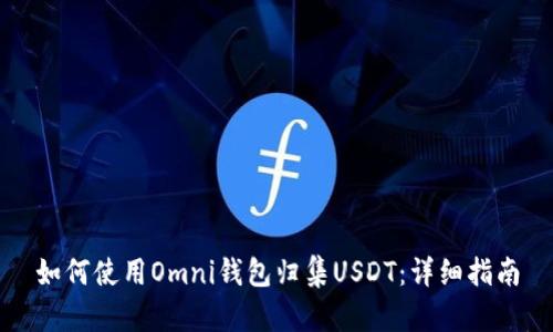如何使用Omni钱包归集USDT：详细指南