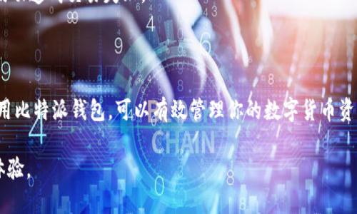   如何在安卓手机上官网下载比特派钱包地址并进行设置 / 
 guanjianci 比特派, 钱包, 安卓, 下载 /guanjianci 

### 什么是比特派钱包？

比特派钱包是一款用户友好的数字货币钱包，支持多种主流加密货币的存储、转账与交易。与其他钱包相比，比特派钱包以其安全性、便捷性和用户体验而受到广泛欢迎。用户可以在比特派钱包中管理他们的数字资产，并通过应用进行各种区块链操作。

比特派钱包的主要特点包括用户自主控制私钥、支持多种币种、多重安全防护以及便捷的交易流程。对于新手用户来说，独立掌控自己的数字资产是非常重要的，而比特派钱包正好满足了这一需求。

### 在安卓手机上下载比特派钱包的步骤

#### 第一步：访问官方网站

访问比特派钱包的官方网站，这是确保下载到正版应用的第一步。检索“比特派钱包官方网站”，确保你进入的是官网，以避免下载到伪冒应用的风险。

#### 第二步：找到下载链接

在官网上，查找“下载”或“获取比特派”这一选项。通常，官网会有多个下载链接，供用户选择不同平台的版本。在安卓设备上进行下载时，点击安卓下载链接。

#### 第三步：允许安装未知来源的应用

在安装过程中，你的手机可能会阻止来源于第三方的应用安装。你需要在手机的“设置”中找到“安全性与隐私”或“应用设置”，启用“允许安装未知来源的应用”。这一步是确保你能够成功安装比特派钱包。

#### 第四步：下载并安装应用

点击下载链接后，应用会自动下载至你的设备。下载完成后，打开下载文件，按照屏幕上的提示完成安装过程。安装完成后，你会在手机主屏幕上看到比特派钱包的图标。

#### 第五步：首次打开应用

首次打开比特派钱包时，你会被引导完成账户创建过程。你可以选择导入已有钱包或新建一个钱包。若你是新用户，建议创建一个新的钱包，并记录下助记词，这对于恢复钱包至关重要。

### 如何安全使用比特派钱包？

#### 私钥保护

使用比特派钱包时，最重要的一点就是保护好你的私钥。私钥是你访问和管理资产的唯一凭证，务必不与任何人分享，并妥善保管，如纸质备份等。

#### 定期更新

比特派钱包会定期推出新版本，以提升安全性和用户体验。确保你始终使用最新版本，安装更新以享受最新的功能和补丁。

#### 二次验证功能

在比特派钱包中启用二次验证功能，提高安全性。当你进行大额度交易时，系统会提示进行额外确认，以防止未授权操作。

### 常见问题

#### 问题一：比特派钱包安全吗？

比特派钱包的安全性主要体现在用户控制私钥的设计上，用户自己管理和存储自己的资产。而且，比特派提供了多重安全措施，包括加密保护和二次确认。此外，定期的软件更新也能确保用户在最新的安全环境下使用钱包。

然而，用户在使用过程中也需遵循一些安全措施，如不在不安全的网络环境下使用钱包、及时备份助记词等，以确保数字资产不被盗取。

#### 问题二：如何恢复丢失的钱包？

如果你不小心丢失了对钱包的访问或手机，可以通过助记词进行恢复。如果你在创建钱包时已妥善保存了助记词，你可以在任何一台安装了比特派钱包的设备上输入这些助记词来恢复钱包。

恢复过程相对简单，打开比特派钱包应用后，选择“导入钱包”选项，输入助记词即可。务必在一个安全的环境中进行这一操作，并确认设备的安全性，避免在不安全的环境下恢复钱包。

#### 问题三：比特派钱包支持哪些加密货币？

比特派钱包支持多种主流加密货币，包括但不限于比特币、以太坊、瑞波币等。随着平台的发展，不断有新币种加入支持列表。因此，在使用之前，建议先查询比特派钱包的官方网站或应用内的币种支持列表，以确保你的数字资产能够安全存储和管理。

此外，比特派钱包还支持一些创新型的代币和区块链项目，能够为用户提供更多的投资选项。

#### 问题四：如何交易和转账？

比特派钱包提供了简单的交易和转账功能。用户只需在应用内选择“转账”选项，输入对方的地址和转账的金额，确认相关信息后即可完成转账。通常情况下，系统会要求用户进行两次确认，以提高安全性。

在转账之前，建议仔细核对地址和金额，以避免不必要的损失。同时，注意网络的稳定性，以避免在网络波动造成交易失败。

### 结论

比特派钱包作为数字资产管理的有力工具，提供了安全、便捷的交易体验。通过安卓手机下载并合理使用比特派钱包，可以有效管理你的数字货币资产。确保遵循安全措施和使用最佳实践，将帮助你更好地保护和利用你的加密资产。

通过上述的步骤和常见问题解答，希望你能够顺利下载并使用比特派钱包，享受稳健的数字资产管理体验。