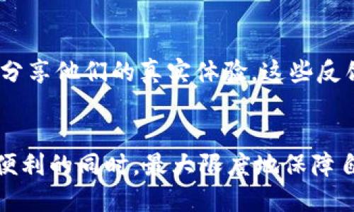   下载b特派最新钱包安全吗？全面解析与用户指南 / 
 guanjianci b特派最新钱包, 钱包安全性, 数字货币, 加密钱包 /guanjianci 

引言：数字钱包的安全性为何重要
在现代的数字经济中，电子钱包已成为人们进行交易和转账的重要工具。随着加密货币的兴起，用户对数字钱包的安全性要求也日益提升。b特派作为一个快速发展的数字钱包，其最新版本的安全性问题成为用户关注的焦点。本文将详细介绍如何评估b特派最新钱包的安全性，并解析使用时需要注意的安全措施。

b特派钱包的基本功能
b特派钱包除了支持主流的加密货币交易外，还有诸多实用的功能，包括资产管理、交易记录查看、便捷的转账及提现功能等。用户可以通过b特派钱包方便地进行日常的数字资产管理。
另外，b特派钱包通常还提供了一些增值服务，比如行情分析、资产增值方案，这些功能使其在同类钱包中独具优势。当然，作为用户，了解钱包的基本功能是必要的，这将帮助你更好地利用数字钱包，并提高安全意识。

如何评估b特派钱包的安全性
评估数字钱包的安全性，主要需要关注以下几个方面：代码安全、交易加密、用户身份验证和社区反馈等。
首先，从技术层面来看，钱包的代码是否经过审计非常重要。如果b特派钱包有第三方安全公司进行过审计，那么用户相对可以放心；如果没有，可考虑对此钱包进行更多的研究。
其次，交易加密是保护用户资产的重要手段。如果b特派采用了强加密协议（如AES、SSL等），则更能够防止用户资金被恶意访问或窃取。
再次，用户身份验证机制也至关重要。b特派钱包是否支持双重身份验证（2FA），以及是否有其它身份验证方式，将直接影响用户的账户安全性。
最后，社区反馈也不容忽视。了解其他用户的使用体验与评价，可以帮助新用户判断钱包的信誉和安全性。通过社交媒体、论坛等渠道寻找口碑评价，能够提供更清晰的安全性评估。

下载b特派钱包的安全技巧
下载钱包时，安全性是至关重要的，用户应遵循几项基本原则：确保从官方网站或官方渠道下载、使用强密码、启用两步验证以及定期更新应用。
首先，确保下载的渠道是官方的，这可以有效避免可能因为下载恶意软件而导致的资产损失。访问官方网站时，将网址保存在书签中，避免通过链接进入不明网站。
其次，设置一个强密码是保护账户安全的第一步。密码应包含字母、数字及特殊字符，并且避免使用可被轻易猜测的个人信息。
启用两步验证是再加一层安全防护，能够有效抵御未经授权的访问。即使有人知道你的密码，若没有二次验证的手段，也无法轻易访问账户。
最后，定期更新应用程序，因为安全漏洞可能会随着时间而出现，保持钱包的更新能确保使用的是最新的安全技术。

如何应对可能的安全风险
即便采取了以上预防措施，但安全风险仍然存在，因此了解如何应对这些风险显得尤为重要。以下是一些建议，应对可能出现的安全问题。
首先，在使用数字钱包的过程中，时刻保持警惕。要注意异常交易和账户变化，如果发现不明交易，需迅速锁定账户并联系钱包客服。
其次，定期备份钱包数据，确保在手机丢失或软件崩溃等情况下，可以快速恢复。备份一般包括私钥、助记词等重要信息，用户需妥善保存。
另外，用户应尽量避免在公共网络上进行交易。使用公共Wi-Fi时，存在被黑客监听的风险。确保在私密、可靠的网络环境中进行重要操作。
最后，了解并监控市场的安全动态。关注加密货币行业的新闻，了解可能影响钱包安全的事件，及时采取防范措施。

总结：选择安全的钱包至关重要
在选择和使用b特派最新钱包时，确保其安全性对用户来说是首要任务。通过评估钱包的安全性、采用下载安全技巧、了解并应对潜在的安全风险，用户可以在享受数字资产交易便利的同时，保护自身的资产安全。

相关问题探讨

1. b特派最新钱包如何保障用户资金安全？
b特派最新钱包通常采取多种措施来保障用户的资金安全。首先，采用了高级的加密技术，例如SSL加密，确保在数据传输过程中不被窃取。此外，大部分数字钱包会将用户的资产分成热钱包和冷钱包进行管理，热钱包用于常规交易，而冷钱包则保存在离线环境中，不会受到黑客攻击。更重要的是，b特派钱包通常支持两步验证，这样即使黑客得到了用户的密码，也无法轻易进入账户。
此外，b特派还会定期进行平台的安全审计，与第三方安全机构合作，确保其系统没有漏洞。用户在使用之前最好查阅相关公告，确保平台的安全措施没有异常。

2. 如何提高使用b特派钱包的安全性？
提高使用b特派钱包的安全性，可以从几个方面入手。首先，用户应确保使用强密码，避免使用生日、电话号码等容易被猜测的组合。其次，可以在手机上安装安全软件，定期检查是否有恶意软件在后台运行。
此外，定期更新钱包应用程序也是非常重要的，确保始终使用最新版本，受益于安全漏洞修复。最后，使用合适的网络环境进行交易，当使用公共Wi-Fi时，应尽量避免进行重要交易。

3. 使用b特派钱包时遇到问题怎么办？
在使用b特派钱包的过程中，若遇到任何问题，首先可以查看钱包内置的帮助文档或客服支持。大多数钱包会提供详细的使用指南及常见问题解答，以帮助用户解决问题。
若问题依然无法解决，用户应联系b特派的客户服务，通常平台会提供在线客服或邮件支持。在联系客服时，要准备好自己的账户信息和问题描述，以便更快定位问题并得到解决。

4. b特派钱包的社区反馈如何影响用户选择？
社区反馈在评估一个数字钱包的安全性与易用性方面非常重要。通过查看其他用户的评价，能够更直观地了解b特派钱包的优缺点。用户通常会在论坛、社交媒体及平台评价中分享他们的真实体验，这些反馈信息对新用户而言极具价值。
不过，用户应注意筛选信息，尤其是那些评价数较多、用户数量庞大的平台。真实用户的反馈能够提供更切合实际的使用体验，而非单一用户的极端评价。

综上所述，在选择及使用b特派最新钱包时，确保安全性是用户的首要任务。通过正确评估、安全下载、提高使用安全和积极应对安全风险，用户可以在享受数字货币交易带来的便利的同时，最大限度地保障自己的资产安全。