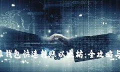 如何使用B特派钱包快速转