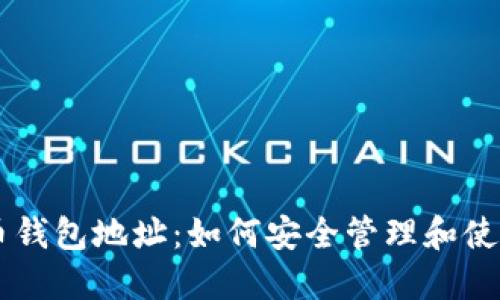 门头沟比特币钱包地址：如何安全管理和使用你的比特币