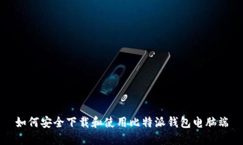 如何安全下载和使用比特派钱包电脑端