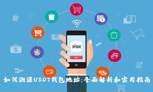 如何溯源USDT钱包地址：全面解析和实用指南