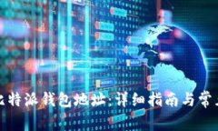 如何获取比特派钱包地址