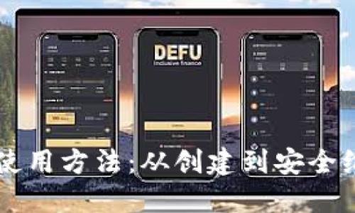 新比特币钱包使用方法：从创建到安全维护的全面指南
