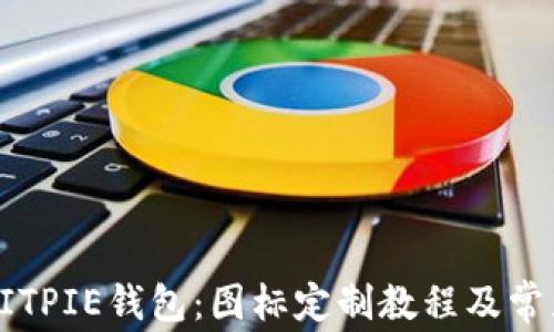 
如何使用BITPIE钱包：图标定制教程及常见问题解答