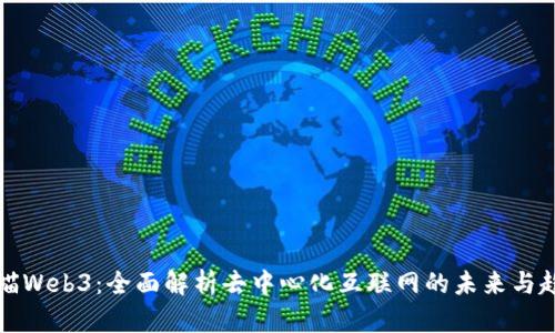 大喵Web3：全面解析去中心化互联网的未来与趋势