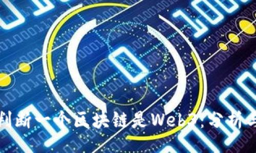 div
怎样判断一个区块链是Web3：分析与理解