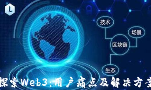
探索Web3：用户痛点及解决方案
