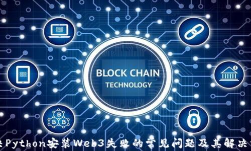 
解决Python安装Web3失败的常见问题及其解决方案