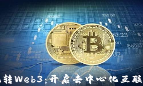 
小黑带你玩转Web3：开启去中心化互联网的新纪元