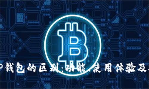 比太钱包与BitP钱包的区别：功能、使用体验及安全性深度分析