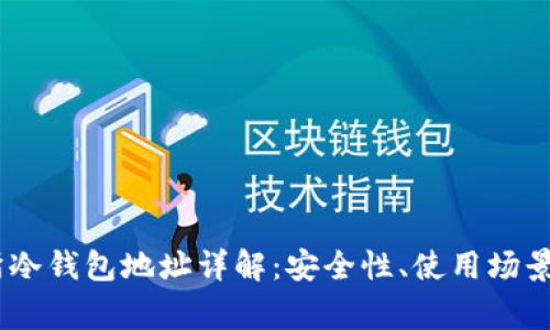 USDT交易所冷钱包地址详解：安全性、使用场景及常见问题