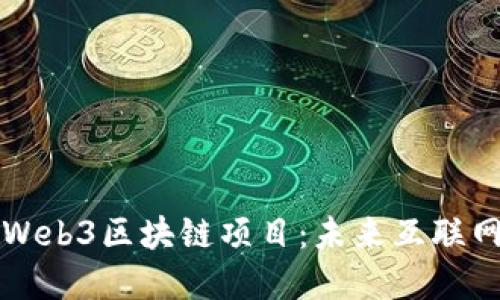 深入探索Web3区块链项目：未来互联网的变革者