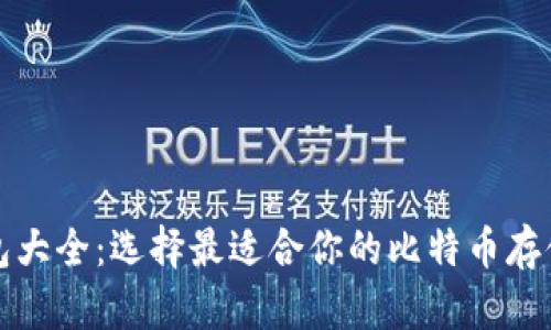 比特币钱包大全：选择最适合你的比特币存储解决方案