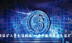 比特派矿工费充值指南：