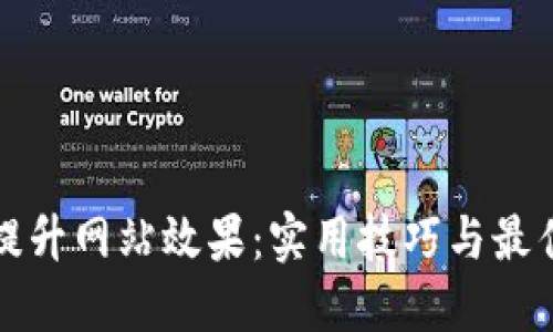 如何提升网站效果：实用技巧与最佳实践