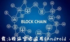 最新版本下载：b特派官方