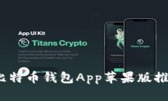 2023年最佳比特币钱包App苹