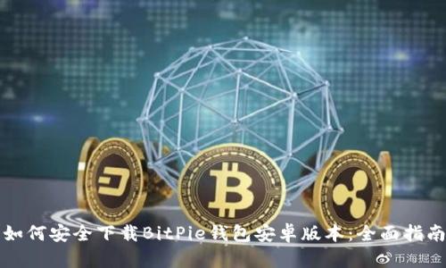 如何安全下载BitPie钱包安卓版本：全面指南