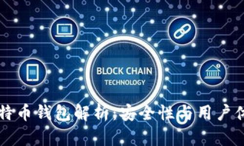 李晨使用的比特币钱包解析：安全性与用户体验的最佳选择