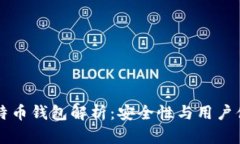 李晨使用的比特币钱包解