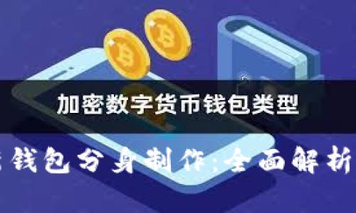 比特派最新钱包分身制作：全面解析与实用指南