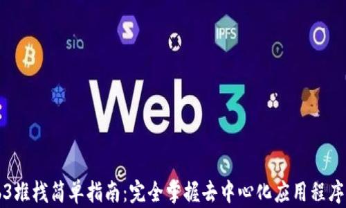 
Web3堆栈简单指南：完全掌握去中心化应用程序开发