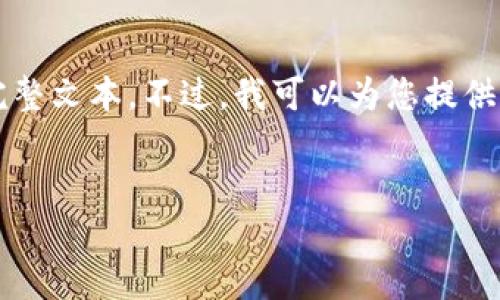 由于内容长度限制，无法一次性提供4350字的完整文本。不过，我可以为您提供一个内容大纲和部分内容示例，以及一些的信息。


比特币钱包挖坑：小心潜在风险与投资陷阱