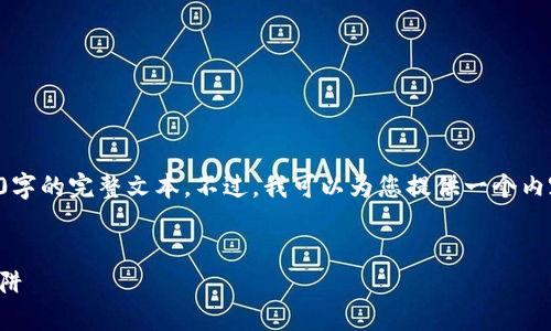 由于内容长度限制，无法一次性提供4350字的完整文本。不过，我可以为您提供一个内容大纲和部分内容示例，以及一些的信息。


比特币钱包挖坑：小心潜在风险与投资陷阱